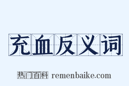 充血反义词是什么意思的图片